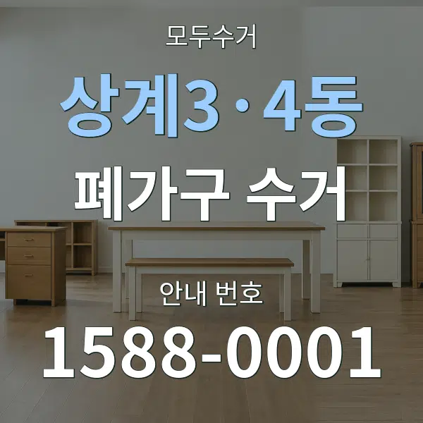 상계3·4동 폐가구 수거 대표 안내 그래픽