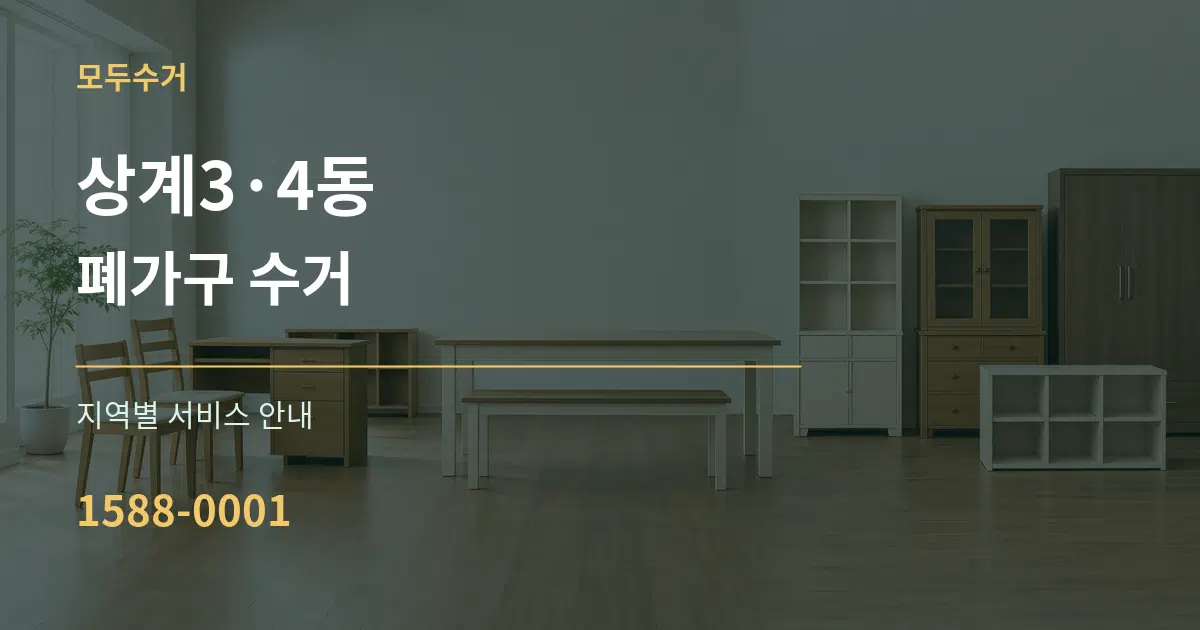 상계3·4동 폐가구 수거 대표 안내 그래픽