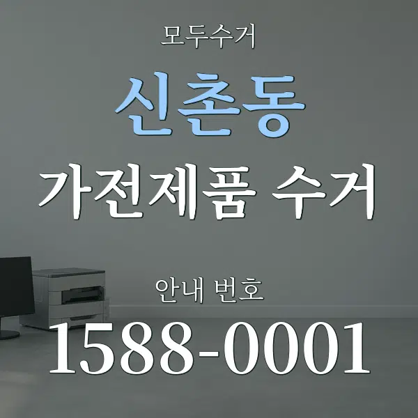 신촌동 가전제품 수거 대표 안내 그래픽