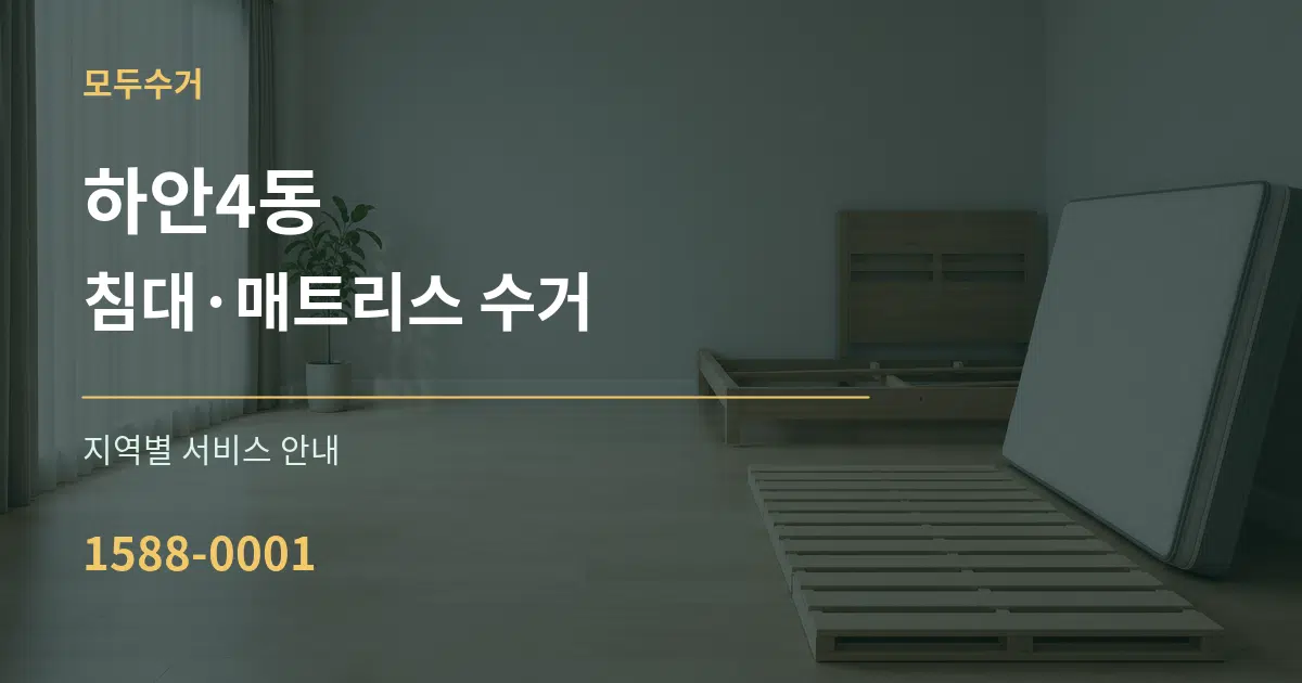 하안4동 침대·매트리스 수거 대표 안내 그래픽