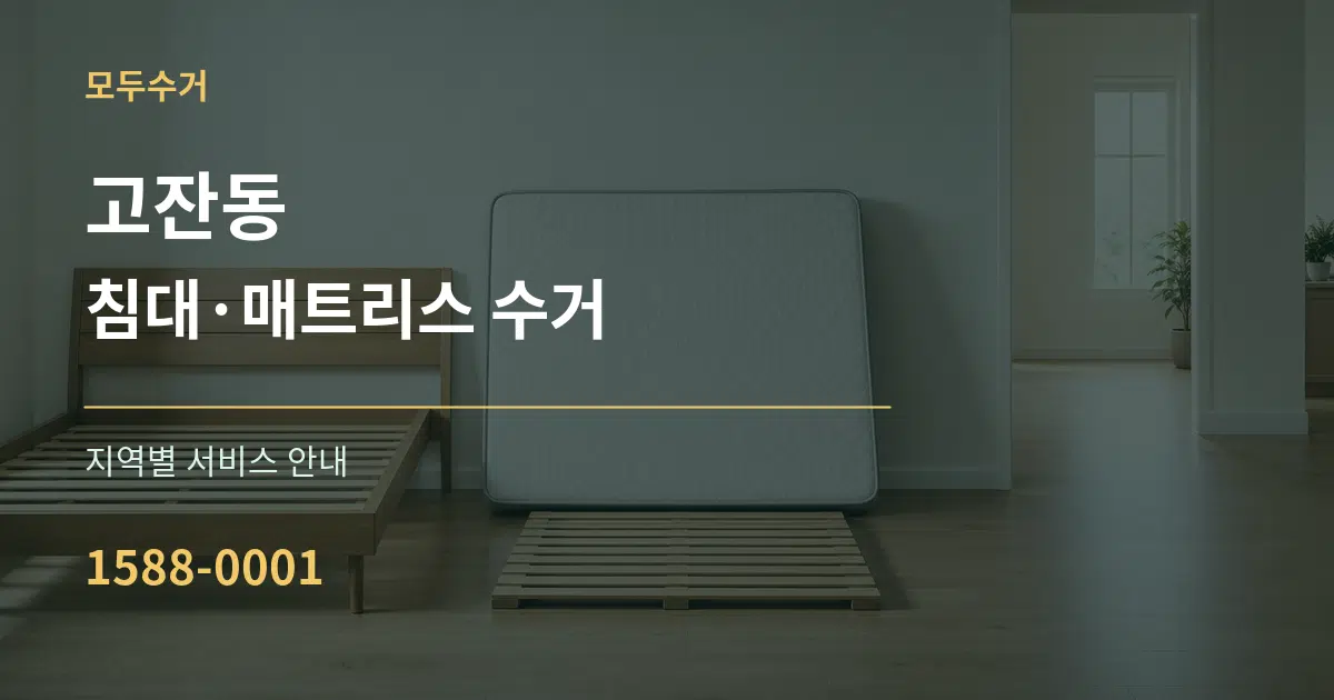 고잔동 침대·매트리스 수거 대표 안내 그래픽