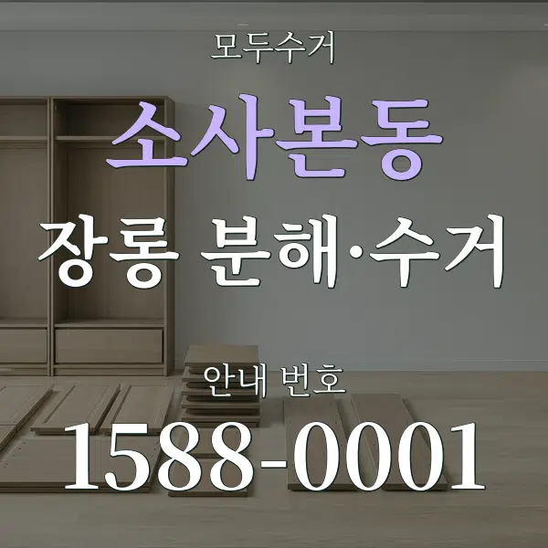소사본동 장롱 분해·수거 대표 안내 그래픽