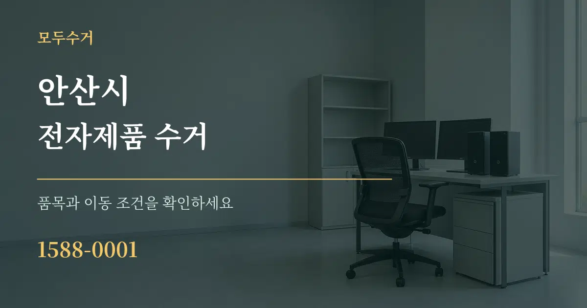 안산시 전자제품 수거 작업 조건 안내 그래픽
