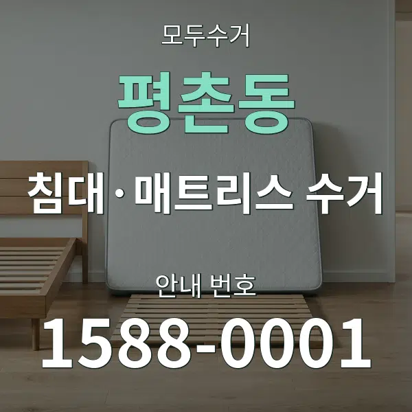평촌동 침대·매트리스 수거 대표 안내 그래픽