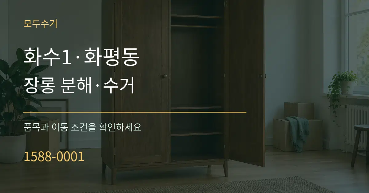화수1·화평동 장롱 분해·수거 작업 조건 안내 그래픽