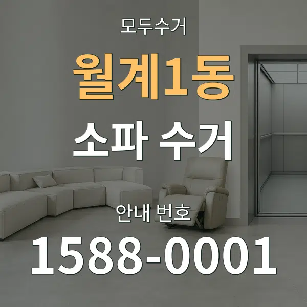 월계1동 소파 수거 대표 안내 그래픽