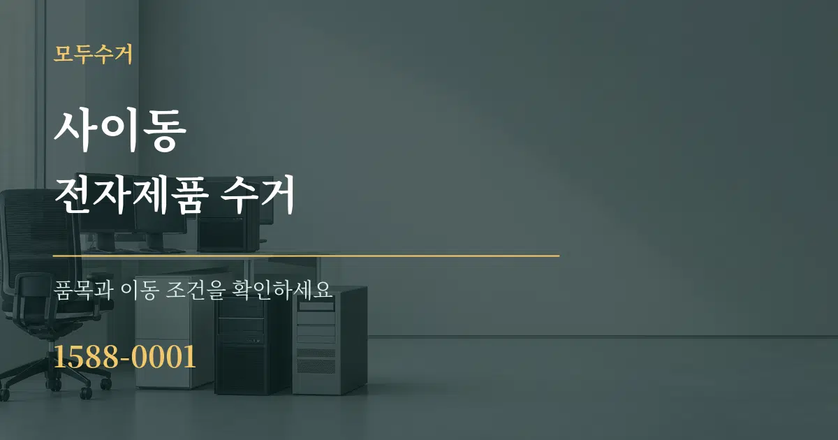 사이동 전자제품 수거 서비스 이용 안내 그래픽