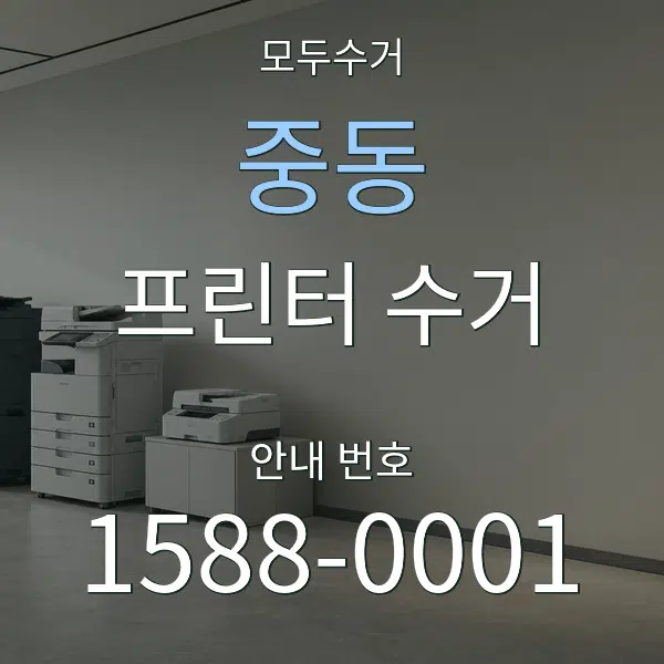 중동 프린터 수거 대표 안내 그래픽