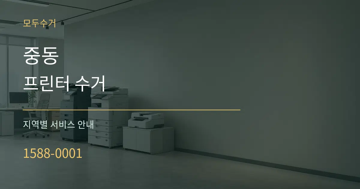 중동 프린터 수거 대표 안내 그래픽