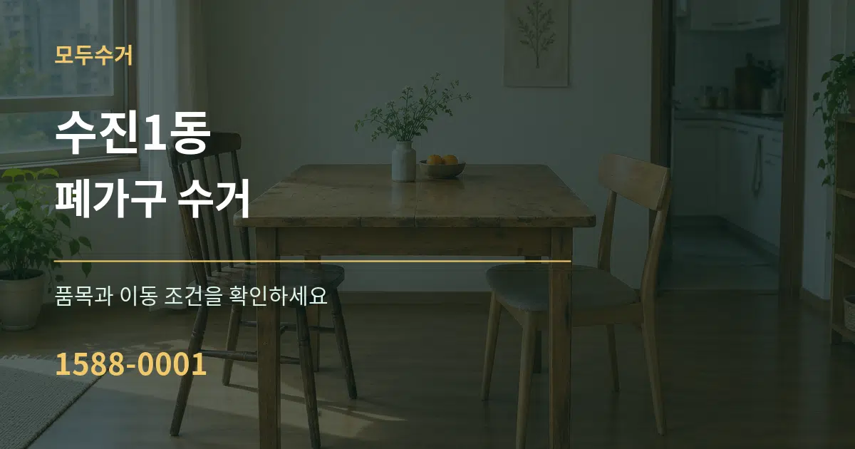 수진1동 폐가구 수거 서비스 이용 안내 그래픽