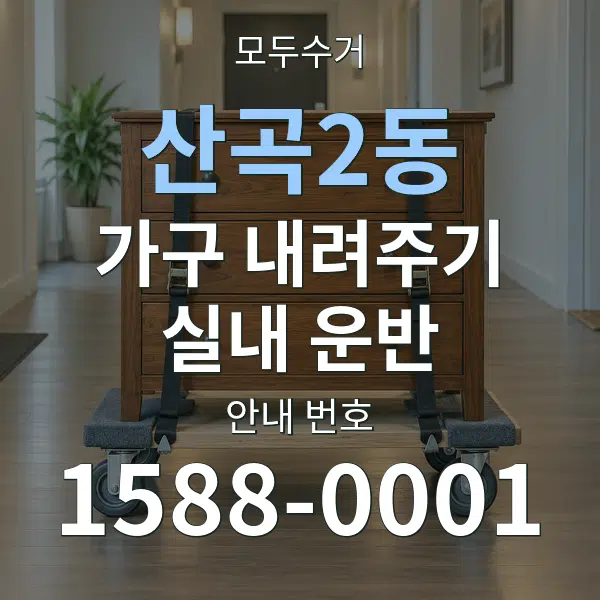 산곡2동 가구 내려주기·실내 운반 대표 안내 그래픽