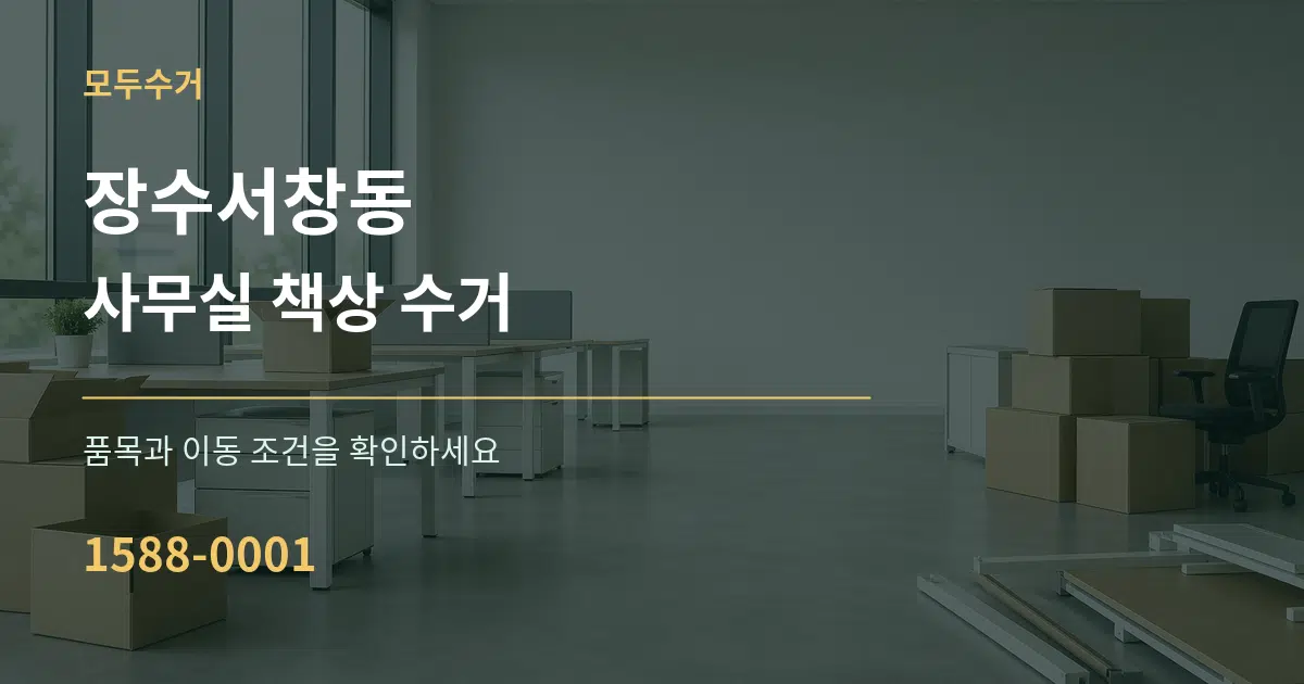 장수서창동 사무실 책상 수거 서비스 이용 안내 그래픽