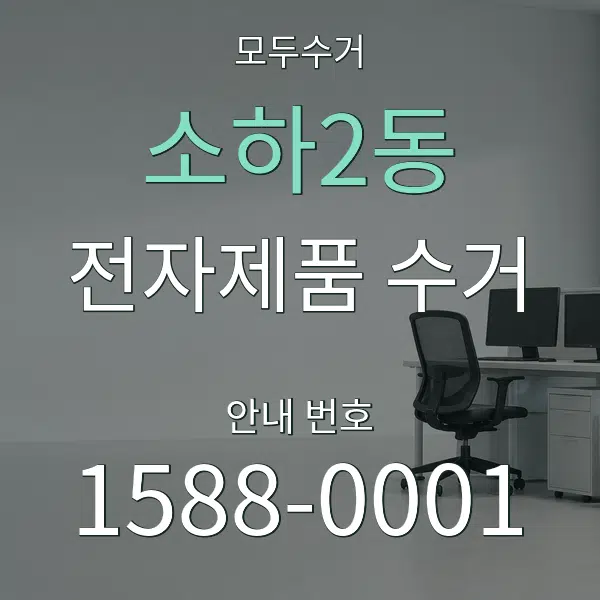 소하2동 전자제품 수거 대표 안내 그래픽