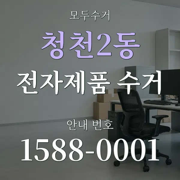 청천2동 전자제품 수거 대표 안내 그래픽