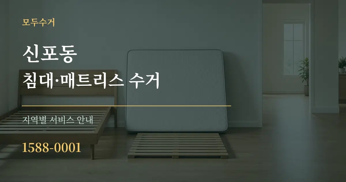 신포동 침대·매트리스 수거 대표 안내 그래픽