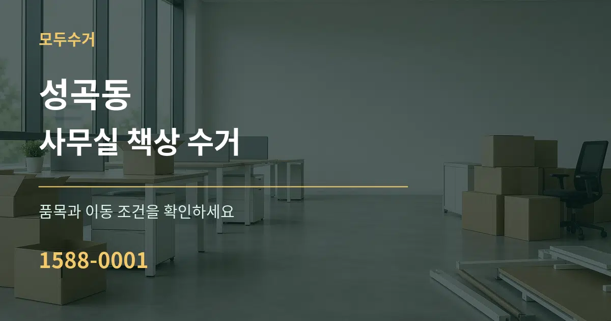 성곡동 사무실 책상 수거 서비스 이용 안내 그래픽