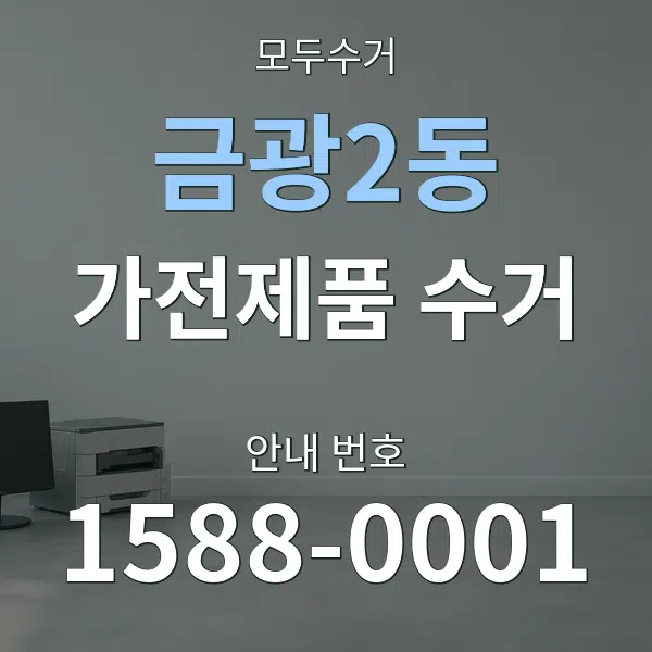 금광2동 가전제품 수거 대표 안내 그래픽