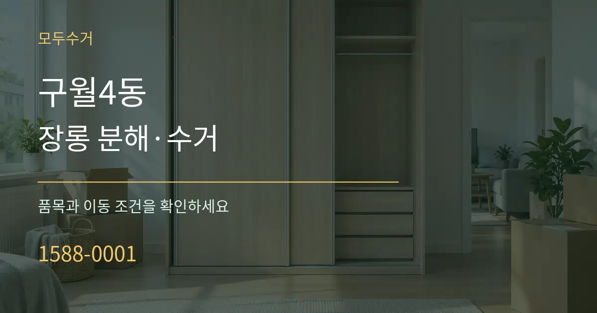구월4동 장롱 분해·수거 서비스 이용 안내 그래픽