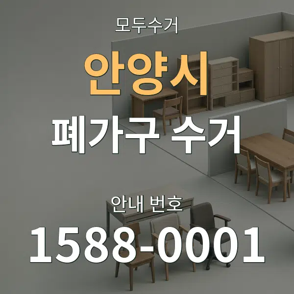 안양시 폐가구 수거 대표 안내 그래픽