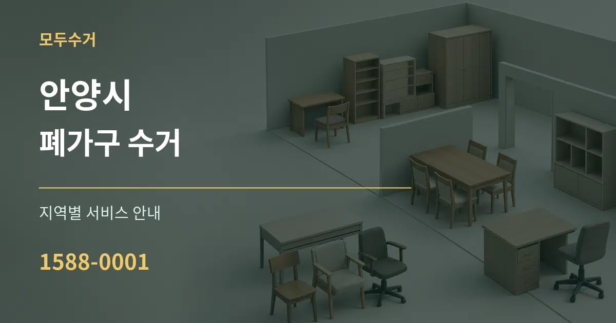 안양시 폐가구 수거 대표 안내 그래픽