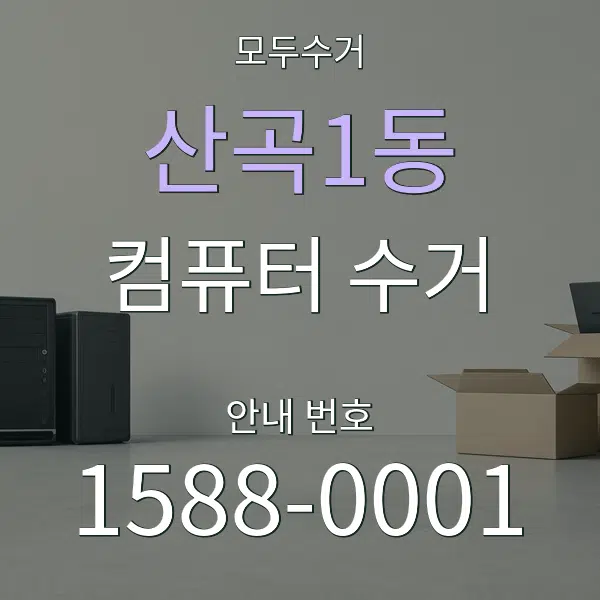 산곡1동 컴퓨터 수거 대표 안내 그래픽