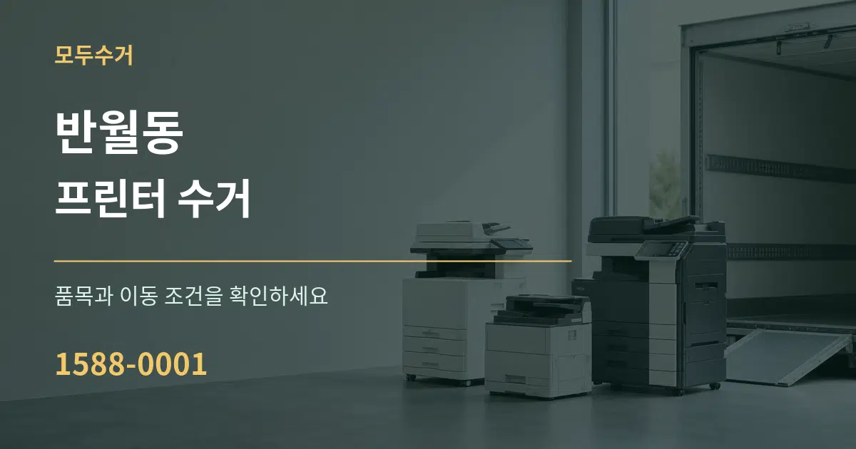 반월동 프린터 수거 작업 조건 안내 그래픽
