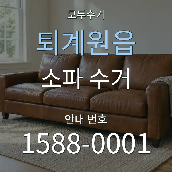 퇴계원읍 소파 수거 대표 안내 그래픽
