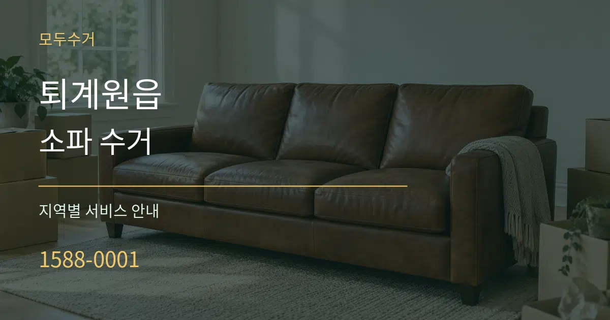 퇴계원읍 소파 수거 대표 안내 그래픽