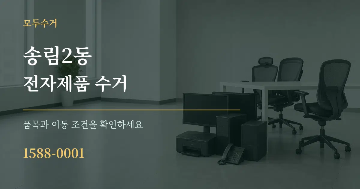 송림2동 전자제품 수거 서비스 이용 안내 그래픽