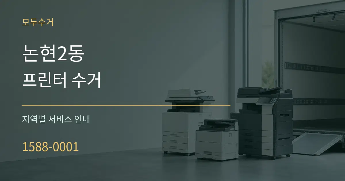 논현2동 프린터 수거 대표 안내 그래픽