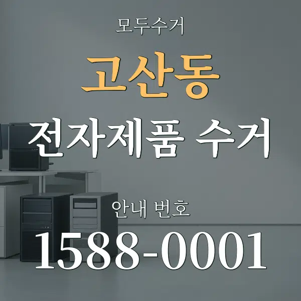 고산동 전자제품 수거 대표 안내 그래픽