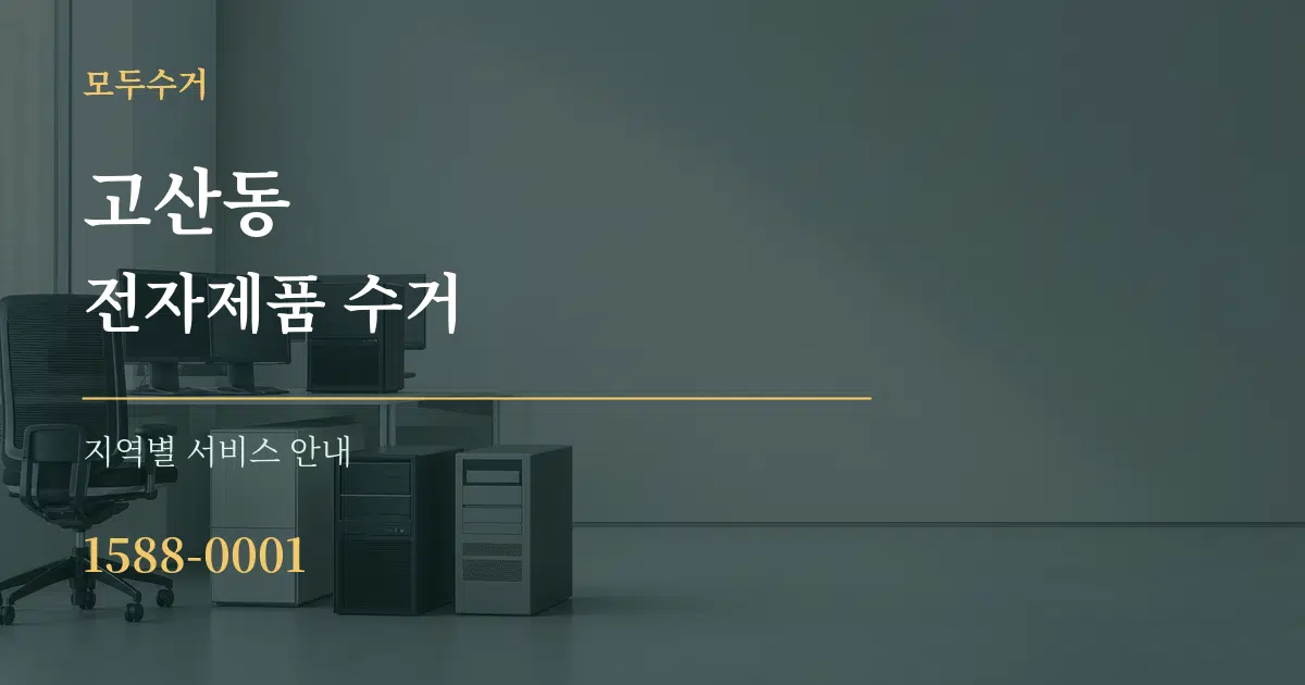 고산동 전자제품 수거 대표 안내 그래픽