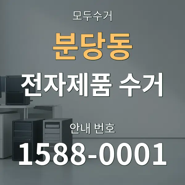 분당동 전자제품 수거 대표 안내 그래픽