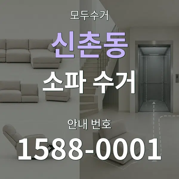 신촌동 소파 수거 대표 안내 그래픽