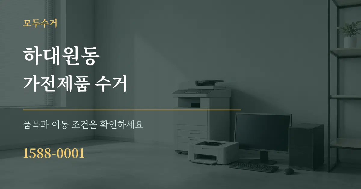 하대원동 가전제품 수거 작업 조건 안내 그래픽