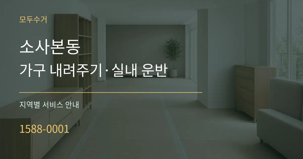 소사본동 가구 내려주기·실내 운반 대표 안내 그래픽