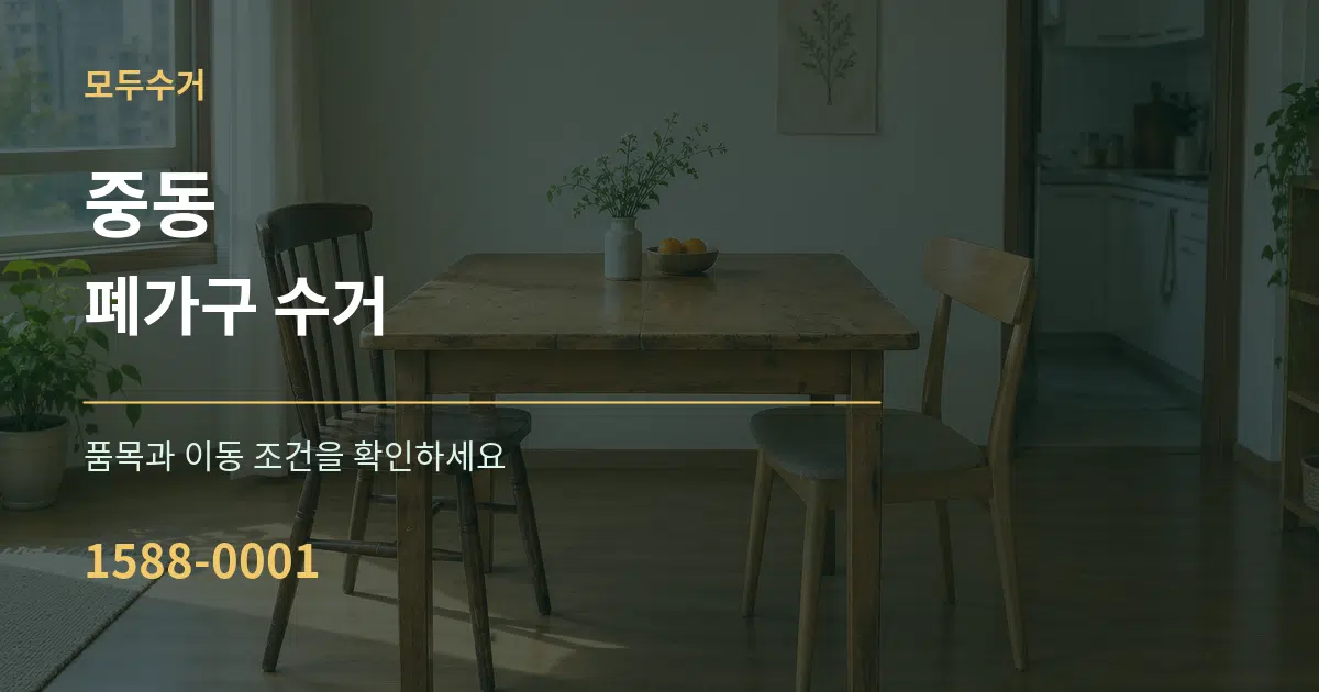 중동 폐가구 수거 서비스 이용 안내 그래픽
