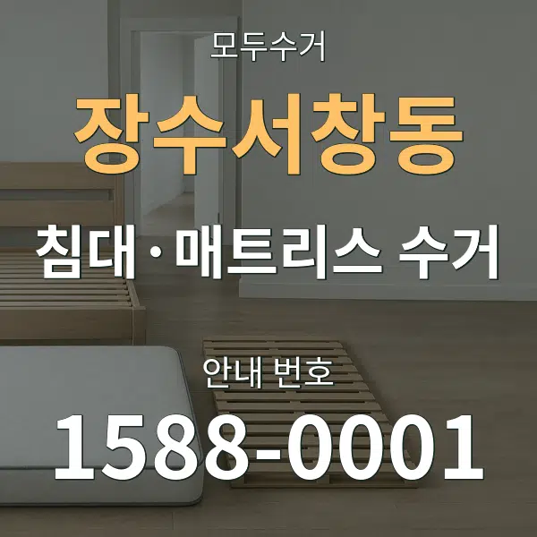 장수서창동 침대·매트리스 수거 대표 안내 그래픽