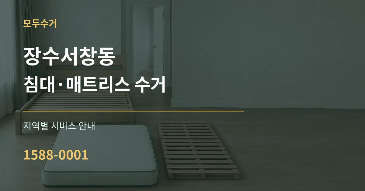 장수서창동 침대·매트리스 수거 대표 안내 그래픽