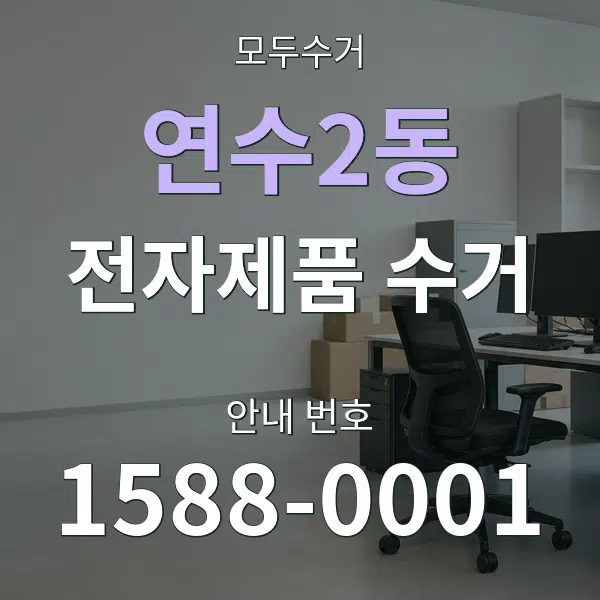 연수2동 전자제품 수거 대표 안내 그래픽