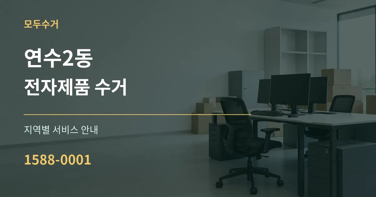 연수2동 전자제품 수거 대표 안내 그래픽