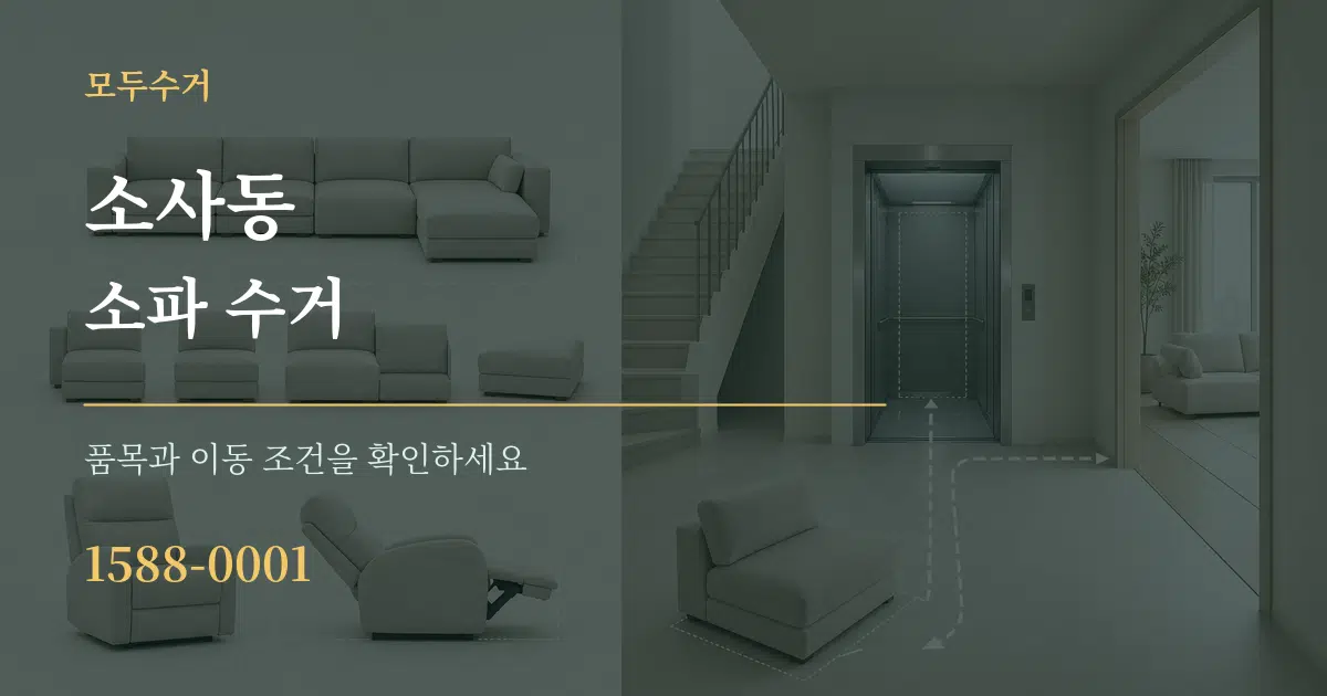 소사동 소파 수거 작업 조건 안내 그래픽
