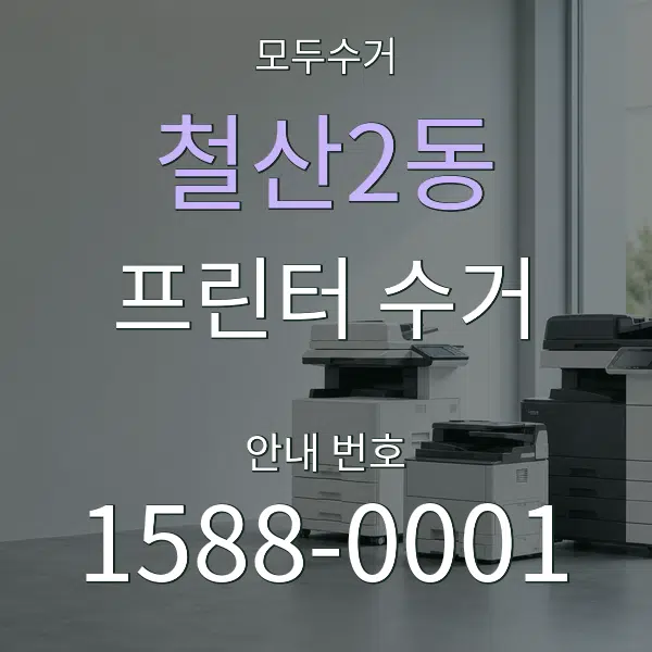 철산2동 프린터 수거 대표 안내 그래픽