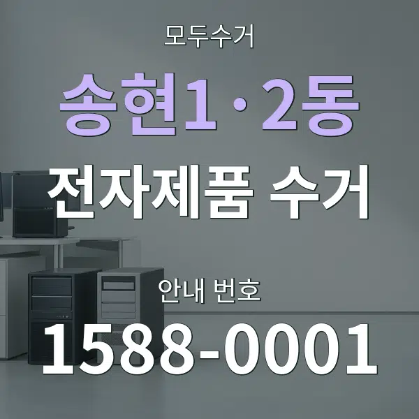 송현1·2동 전자제품 수거 대표 안내 그래픽
