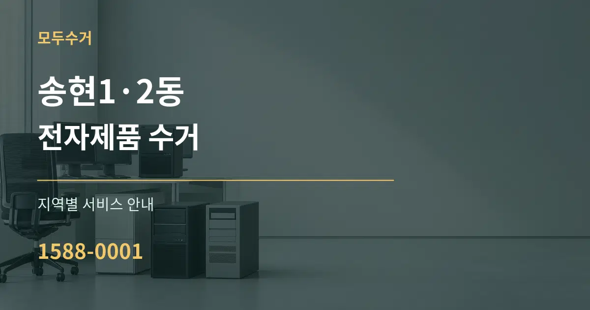 송현1·2동 전자제품 수거 대표 안내 그래픽