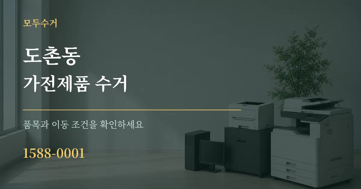 도촌동 가전제품 수거 서비스 이용 안내 그래픽