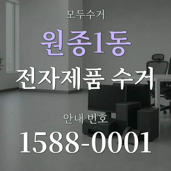 원종1동 전자제품 수거 대표 안내 그래픽