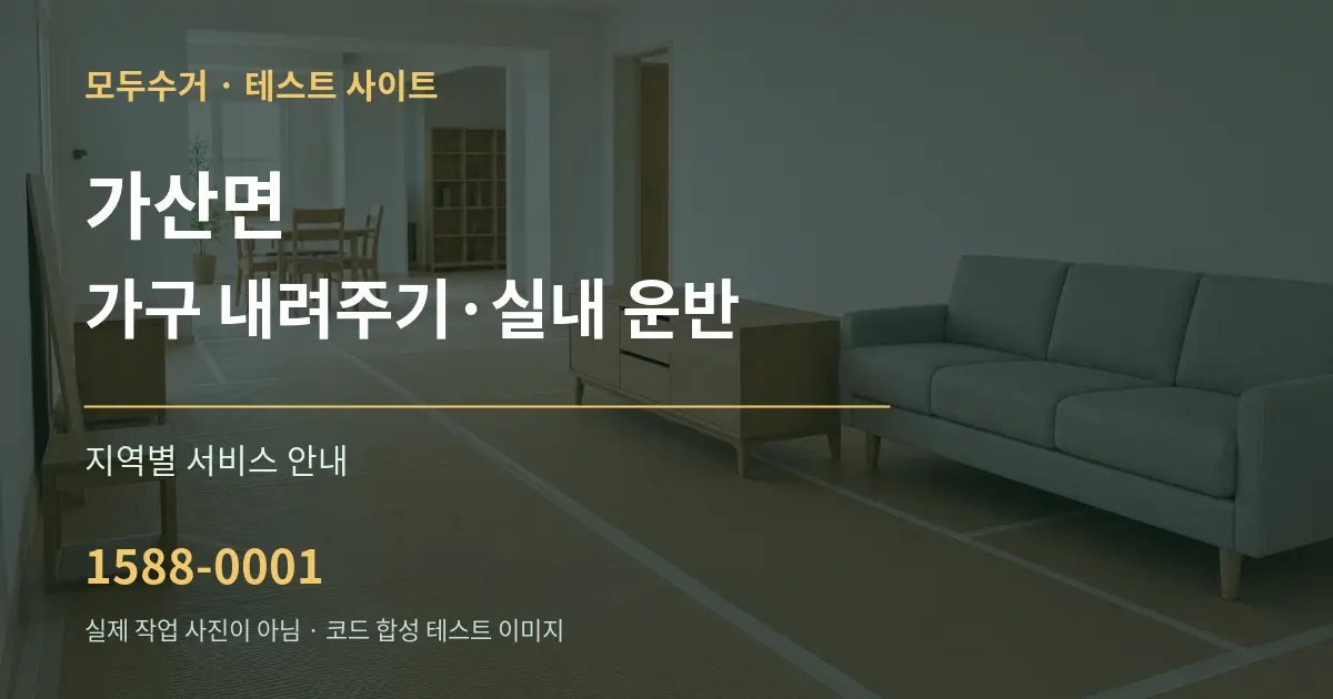 가산면 가구 내려주기·실내 운반 대표 안내 그래픽