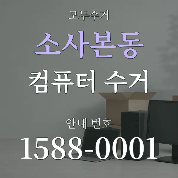 소사본동 컴퓨터 수거 대표 안내 그래픽