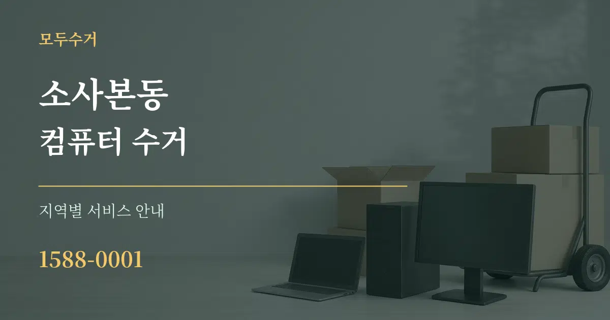 소사본동 컴퓨터 수거 대표 안내 그래픽